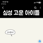 나 지금 <b>독감</b>이라 아프더니