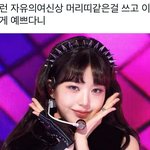 오늘자 <b>자유</b>의 여신상 머리띠한 장원영