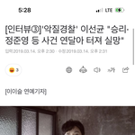 [모두드루와] 이선균 “<b>승리</b>, 정준영에게 실망했다“