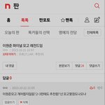 [댓글부탁해] 니네 <b>톡선</b>에 이원준 글 가서 이댓글봐주라