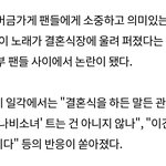 결혼식서 <b>팬송</b> 연주곡으로 사용해 '엑소' <b>팬</b>들한테 욕먹고 있는 첸