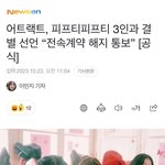 [모두드루와] 어트랙트, 피프티 <b>전속</b>계약 해지 통보 기사뜸!!