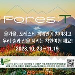 한국관광공사, 올가을에는 포레스티 캠페인 <b>참여</b>하는 착한여행 어때요?