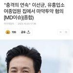 [댓글부탁해] 이선균, 유흥업소 <b>여종업원</b> 집에서 마약
