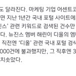 해린이 <b>디올</b>하고나서 <b>디올검색량</b>이 15배 늘었대