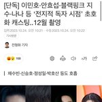블랙핑크 <b>지수</b>, 안효섭 이민호 나나랑 영화찍는데