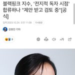 블핑 지수 전독시 제안 받고 검토<b>중임</b> 다들 진정하자