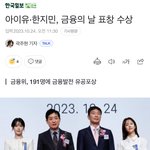 [모두드루와] 아이유, 한지민 금융의날 기념식 <b>표창</b> 수상