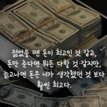 [댓글부탁해] 젊을땐 돈이 <b>최고</b> 같아도