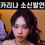 카리나 소신<b>발언</b>