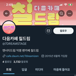 [NCT드림] 팬카페