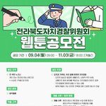 [웹툰] 전라북도 자치경찰위원회 웹툰 공모전