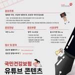 국민건강보험에서 유튜브 시나리오 공모전 있어서 가져왔어요