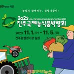 [고향소식] 농업과 함께하는 힐링나들이! ‘2023 진주국제농식품<b>박람회</b>’