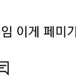 아 <b>페미</b><b>타령</b>하는거 ㅈㄴ 웃기네