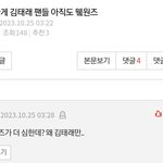 김태래 팬들 뭐만하면