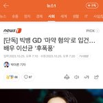 [댓글부탁해] 지드래곤 마약함;; 제니도 _될듯