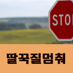 딸꾹질때문에 힘드시면 꼭 보세요.