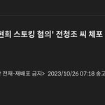 [속보] 남현희 약혼자 전청조 <b>체포</b>