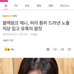 [댓글부탁해] 제니 지드래곤 <b>스폰</b> 맞음 빨리 하차해라 재판중이다