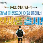 [고향소식] 경남관광재단·노랑풍선 “<b>MZ</b> 취향저격 경남 아웃도어...