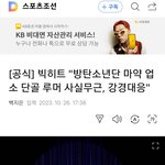 빅히트 "<b>방탄소년단</b> 마약 업소 단골 루머 사실무근, 강경대응"