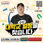 (문돼) 대학교 얼짱 <b>검증</b>하기!!!