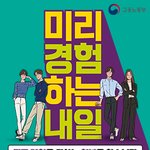 [취업] 고용노동부 x 대한상공회의소 2023 미래내일 일경험사업...