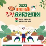 [내가한요리] 2023년도 단체급식 김치응용요리 경연대회