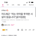 지디가 스스로 아니라고 공식<b>입장</b>냈는데