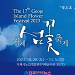 [고향소식] 거제의 대표 축제 '제17회 거제섬꽃축제' 10/28~11/5...
