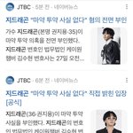 지디 마약 <b>전면</b> 부인