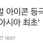[모두드루와] 차은우 아시아 최초로 글로벌 아이콘 등극했대