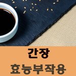 간장 몸에 좋다 안좋다 읽어봐~~!