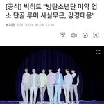 방탄 그 썰은 전부 구라고 강경대응 고소함