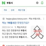 부동시가 <b>눈</b>짝짝<b>이</b> 말하는거 맞지?