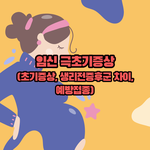 임신 극초기&amp;초기<b>증상</b>은?