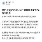 인터넷 커뮤니티가 <b>하류층</b> 입맛에 맞춰지는 중
