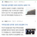 교사가 학생 성추행하고 급식에 세제 넣은<b>일</b>