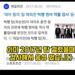 [이것좀봐줘] 지디 마약논란 반박 가져옴