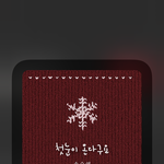 이 <b>노래</b> 겨울에 들으면 <b>개</b>좋아 진짜