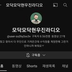 혀누진도 이 <b>채널</b>의 존재를 알까?