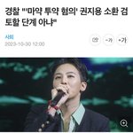 [모두드루와] 지디 현 상황