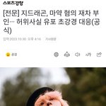 [모두드루와] 지디 마약 논란 오늘로 사실상 종결되는 분위기?