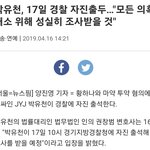 자진출두, 모든 의혹 <b>해소</b> 위해 성실히 조사받을 것