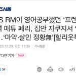 이게 방탄 알엠이랑 뭔 <b>상관</b>