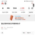 [군대] ‼️조방‼️<b>정신</b> 못차리네 또 파줘야되나?
