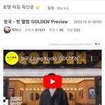[모두드루와] <b>남초</b> 지디 버리고 정국으로 갈아탐