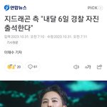 지디 <b>자진출석</b> 확정났대