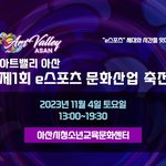 아트밸리 아산 제1회 e스포츠 <b>문화산업</b> 축전